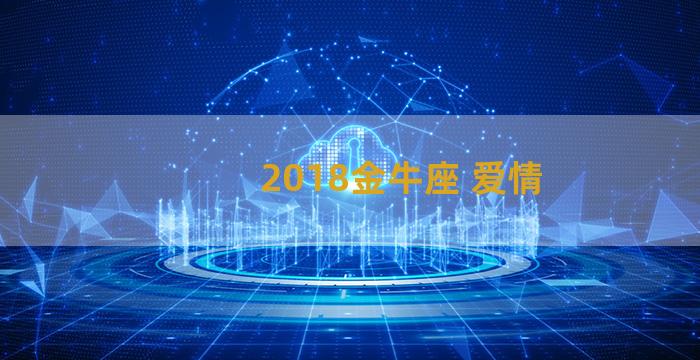 2018金牛座 爱情